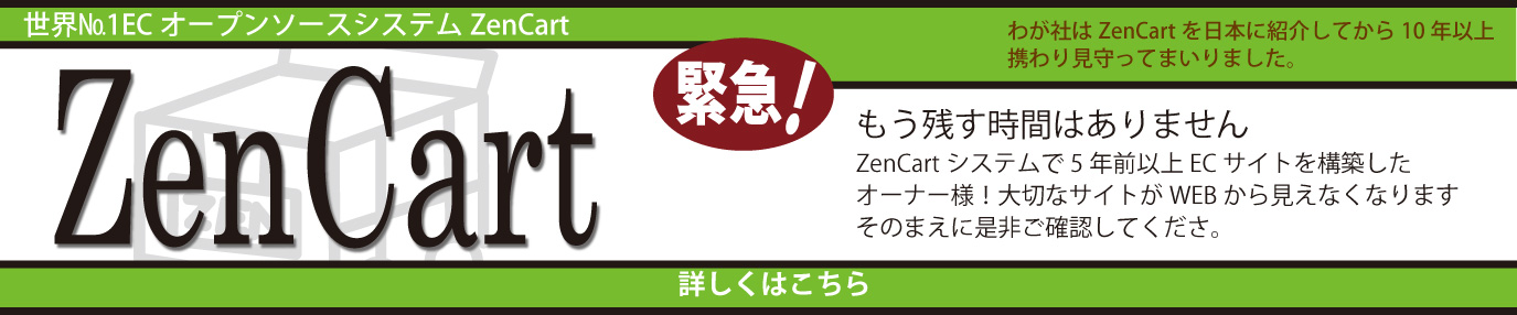 古いZencartのアップデートにお困りの皆様へ