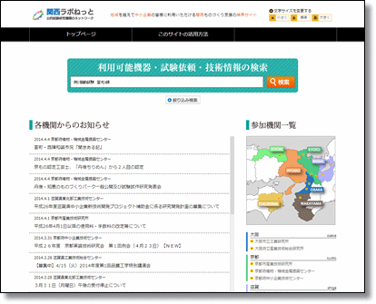 地域を越えて中小企業の皆様に利用いただける関西ものづくり支援の検索サイト : 関西ラボねっと